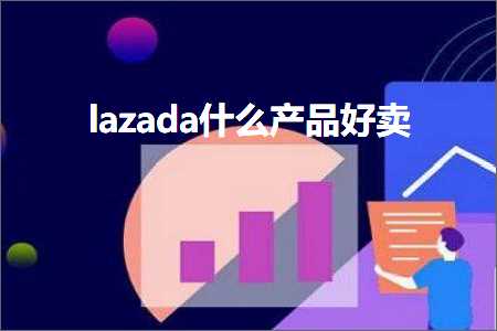 璺ㄥ鐢靛晢鐭ヨ瘑:lazada浠€涔堜骇鍝佸ソ鍗? width=